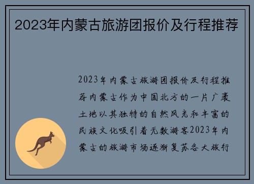 2023年内蒙古旅游团报价及行程推荐
