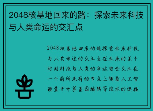 2048核基地回来的路：探索未来科技与人类命运的交汇点