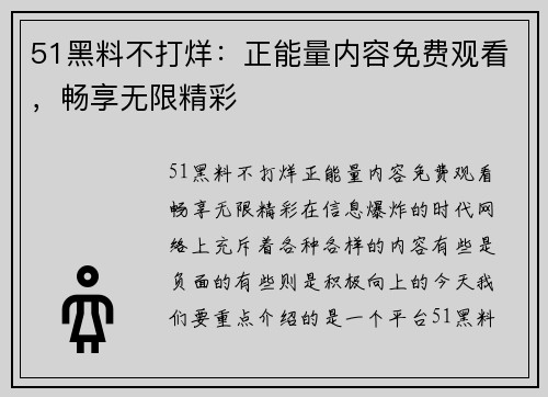 51黑料不打烊：正能量内容免费观看，畅享无限精彩