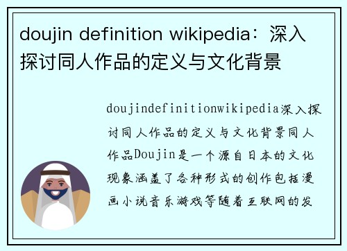 doujin definition wikipedia：深入探讨同人作品的定义与文化背景