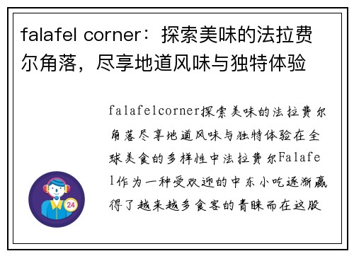 falafel corner：探索美味的法拉费尔角落，尽享地道风味与独特体验