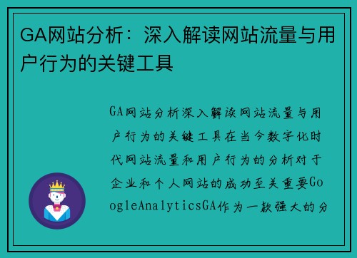 GA网站分析：深入解读网站流量与用户行为的关键工具