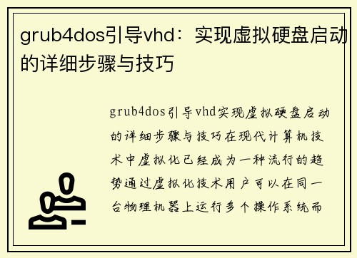 grub4dos引导vhd：实现虚拟硬盘启动的详细步骤与技巧