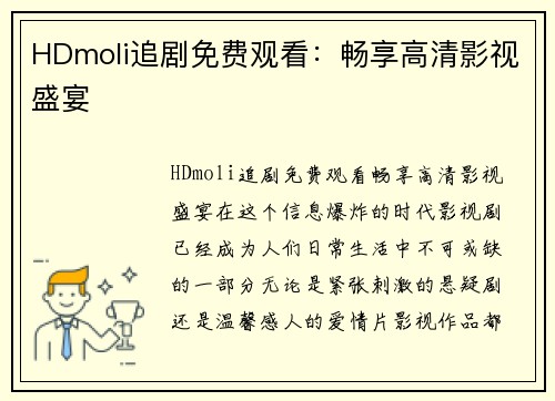 HDmoli追剧免费观看：畅享高清影视盛宴