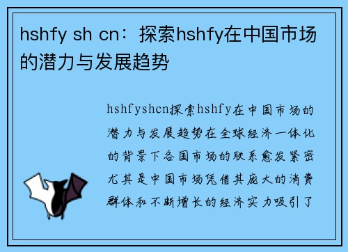 hshfy sh cn：探索hshfy在中国市场的潜力与发展趋势