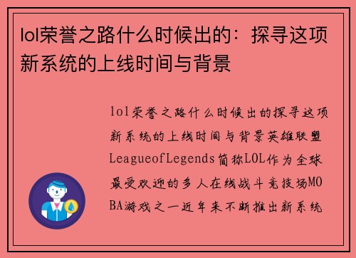 lol荣誉之路什么时候出的：探寻这项新系统的上线时间与背景
