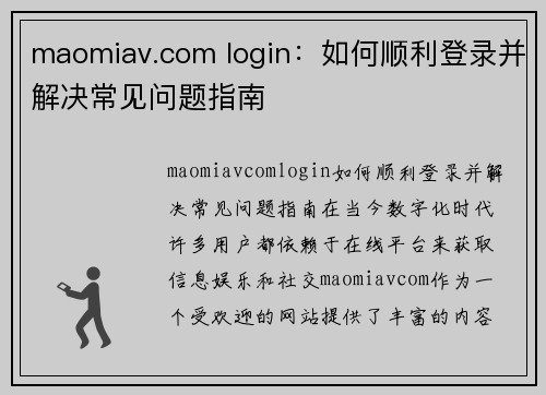 maomiav.com login：如何顺利登录并解决常见问题指南