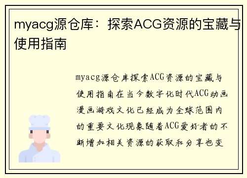 myacg源仓库：探索ACG资源的宝藏与使用指南