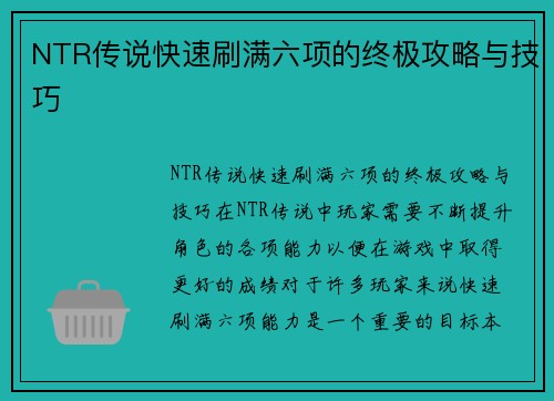 NTR传说快速刷满六项的终极攻略与技巧