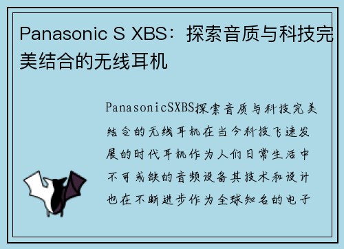 Panasonic S XBS：探索音质与科技完美结合的无线耳机