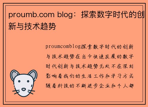 proumb.com blog：探索数字时代的创新与技术趋势