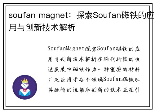 soufan magnet：探索Soufan磁铁的应用与创新技术解析