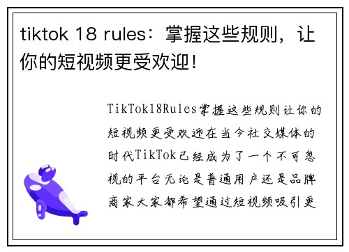tiktok 18 rules：掌握这些规则，让你的短视频更受欢迎！