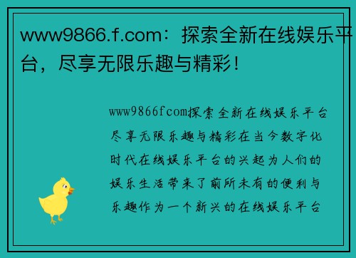 www9866.f.com：探索全新在线娱乐平台，尽享无限乐趣与精彩！