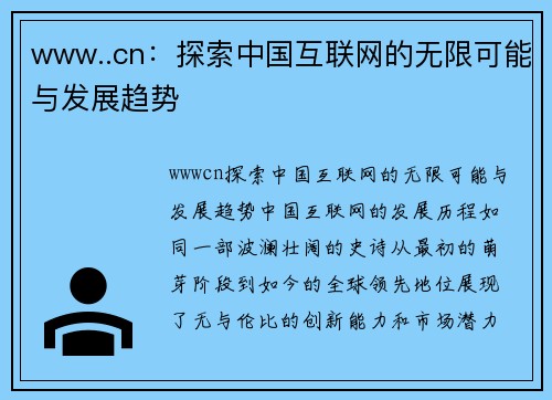 www..cn：探索中国互联网的无限可能与发展趋势