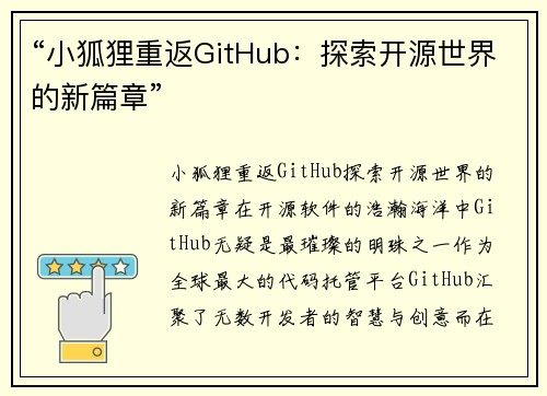 “小狐狸重返GitHub：探索开源世界的新篇章”