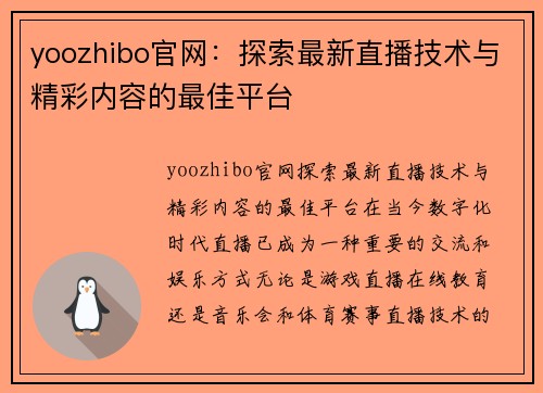 yoozhibo官网：探索最新直播技术与精彩内容的最佳平台