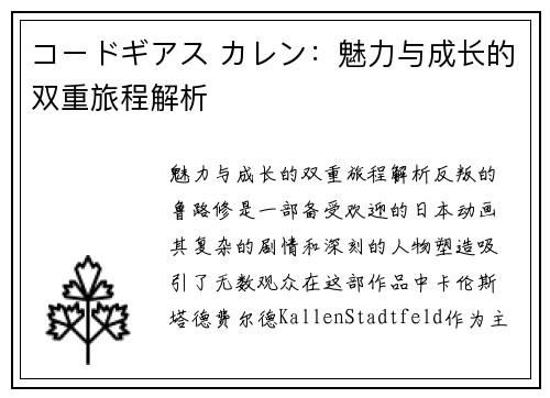 コードギアス カレン：魅力与成长的双重旅程解析