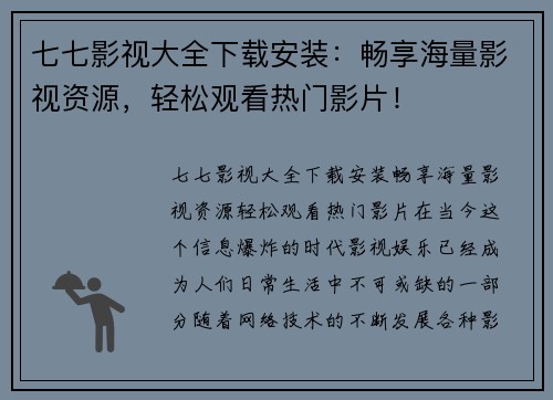 七七影视大全下载安装：畅享海量影视资源，轻松观看热门影片！