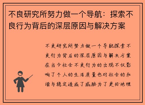 不良研究所努力做一个导航：探索不良行为背后的深层原因与解决方案