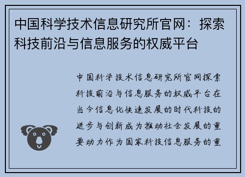 中国科学技术信息研究所官网：探索科技前沿与信息服务的权威平台