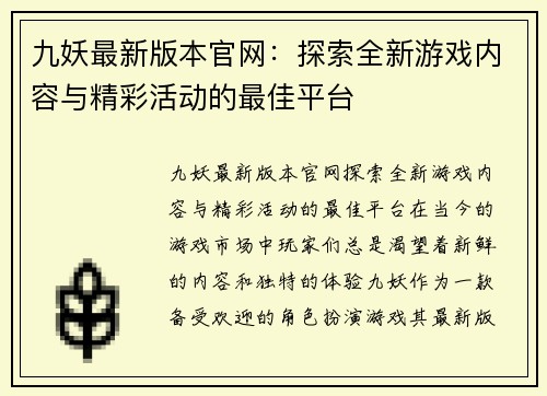 九妖最新版本官网：探索全新游戏内容与精彩活动的最佳平台