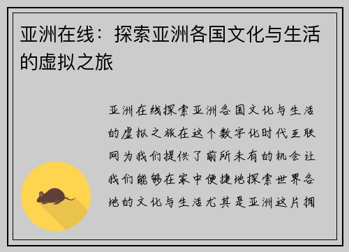 亚洲在线：探索亚洲各国文化与生活的虚拟之旅